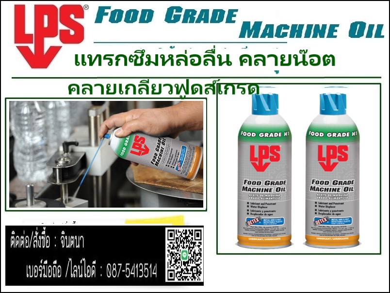 จินตนาT0875413514นำเข้า-จำหน่ายLPS FOODGLADE PRODUCTสินค้าสำหรับใช้ในโรงงานอาหารและยา ได้รับมารตฐานให้ใช้และปนเปื่้อนอาหารและยาได้