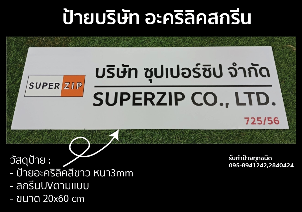 ป้ายบริษัท อะคริลิคสกรีน ขนาด 20x60 cm