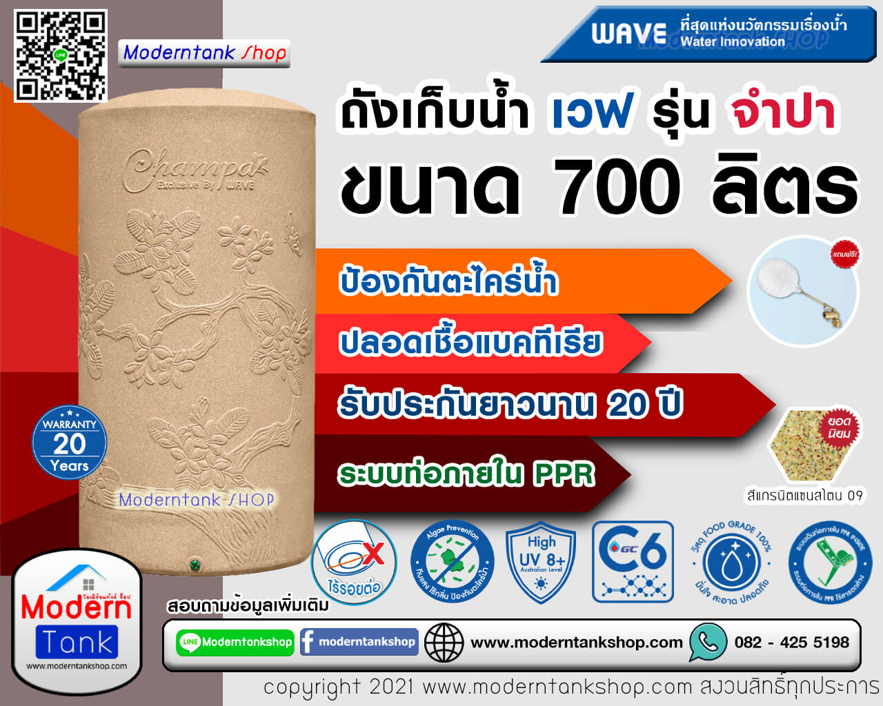 ถังเก็บน้ำ WAVE รุ่น จำปา (Champa) ขนาด 700 ลิตร รับประกัน 20 ปี ปลอดเชื้อแบคทีเรีย