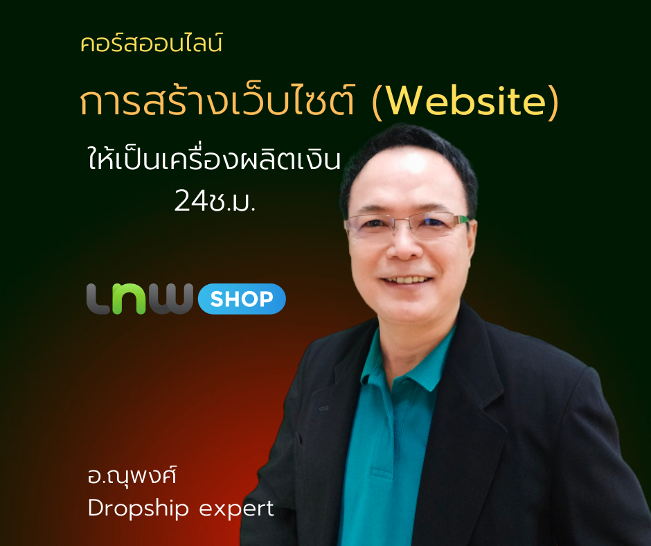 คอร์สออนไลน์ : สอน การสร้างเว็บไซต์ (Website) ให้เป็นเครื่องผลิตเงิน24ช.ม.