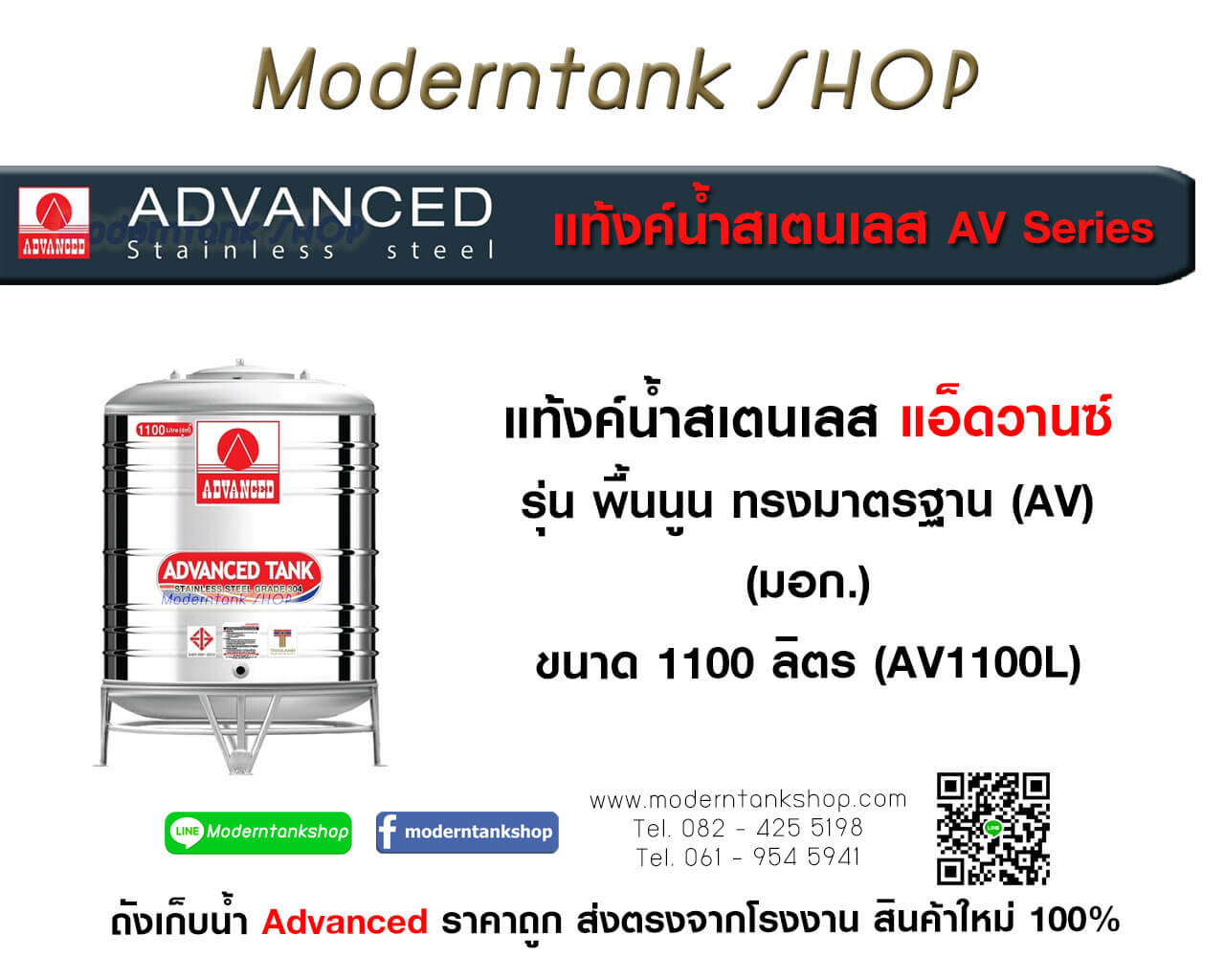 แท้งค์น้ำสเตนเลส ตรา Advanced ขนาด 1100 ลิตร รุ่น (AV) มอก.