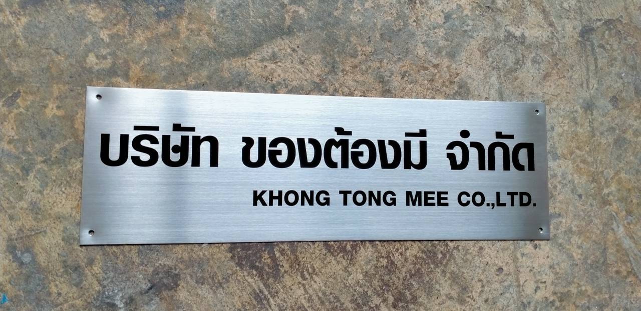 ป้ายสแตนเลสกัดกรด - บริษัท ของต้องมี จำกัด KHONG TONG MEE CO.,LTD.