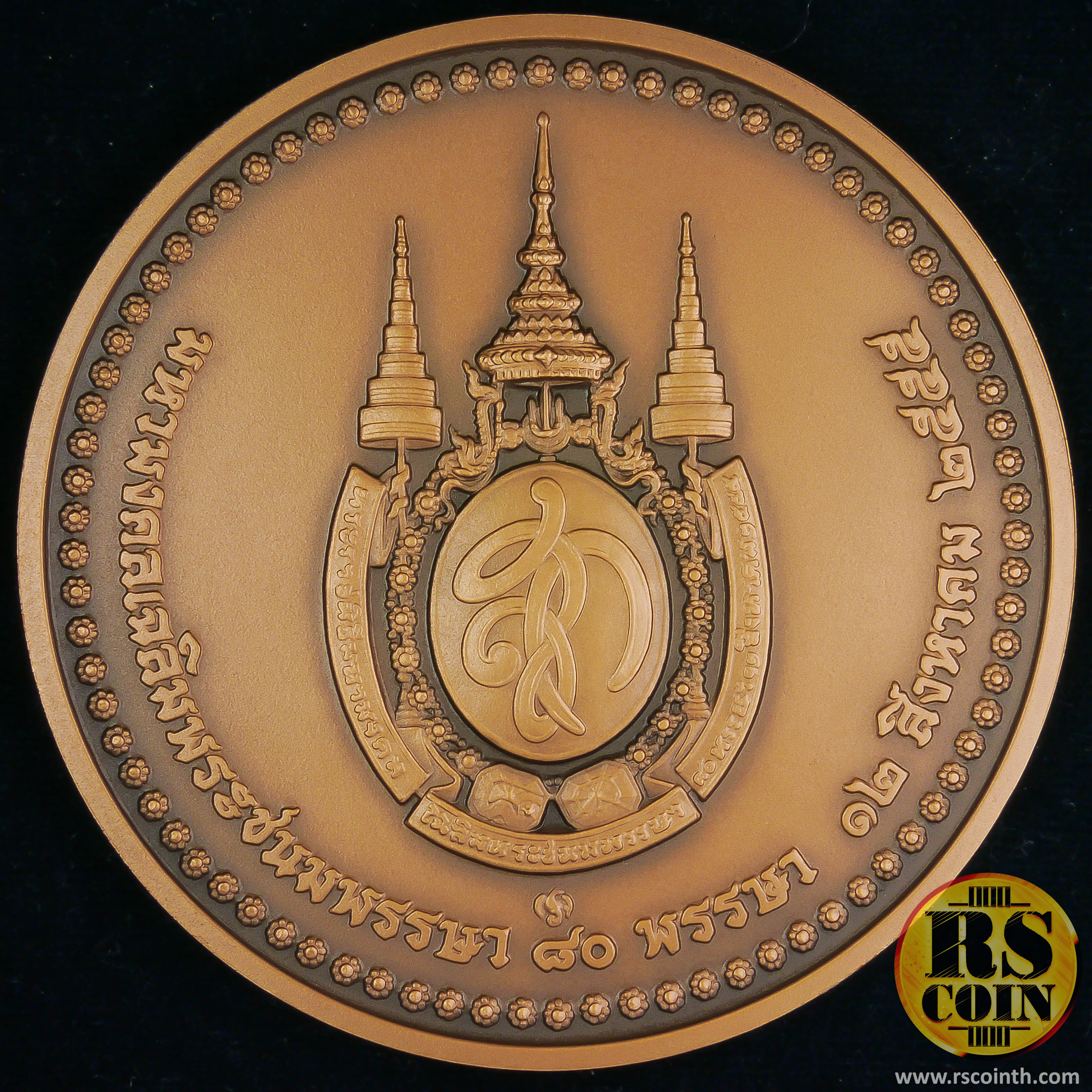 เหรียญทองแดงรมดำพ่นทรายพิเศษ เหรียญที่ระลึกเฉลิมพระเกียรติสมเด็จพระนางเจ้าสิริกิติ์ พระบรมราชินีนาถ เนื่องในโอกาสพระราชพิธีมหามงคลเฉลิมพระชนมพรรษา 80 พรรษา 12 สิงหาคม 2555