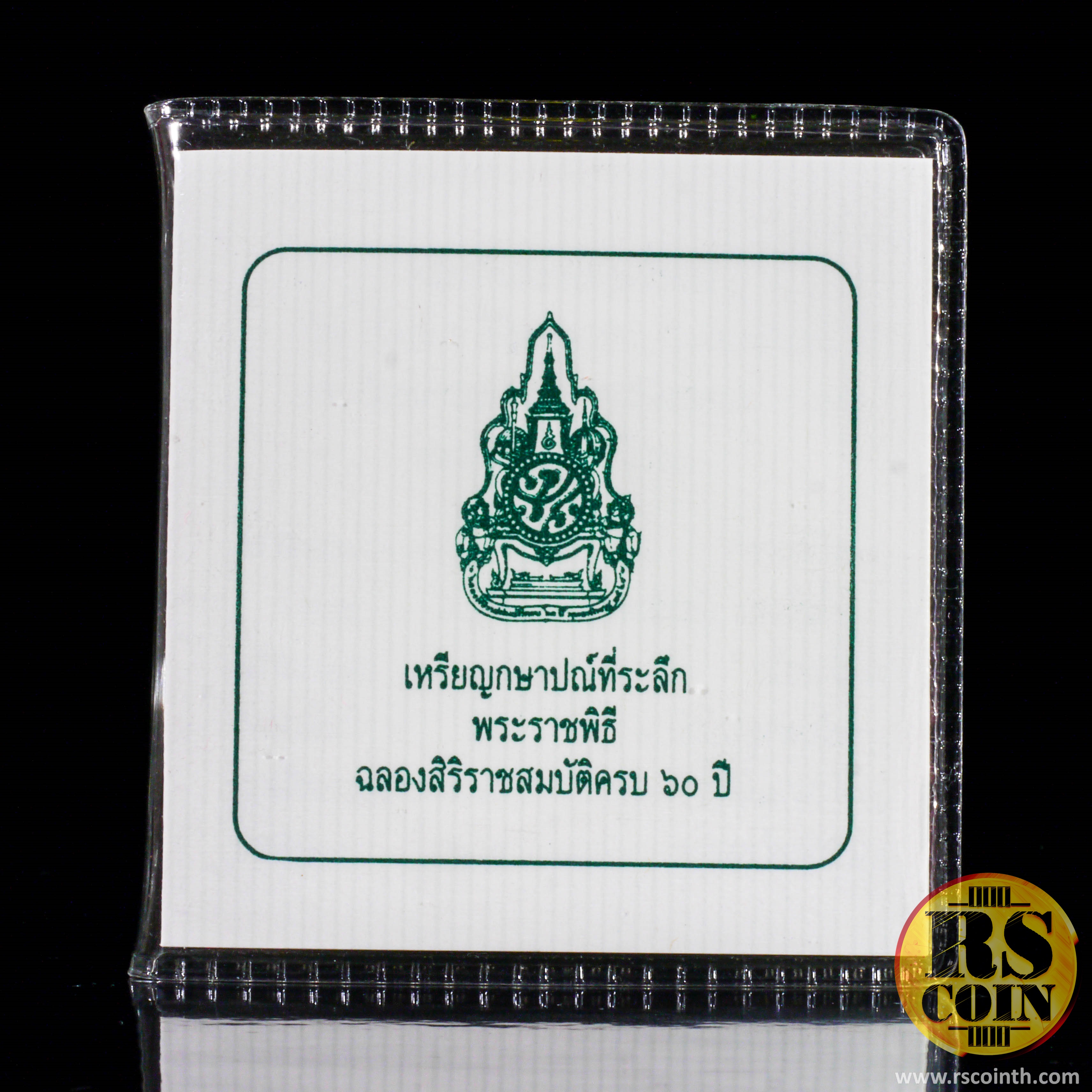 เหรียญกษาปณ์เงิน เหรียญกษาปณ์ที่ระลึกพระราชพิธีฉลองสิริราชสมบัติครบ 60 ปี 9 มิถุนายน 2549
