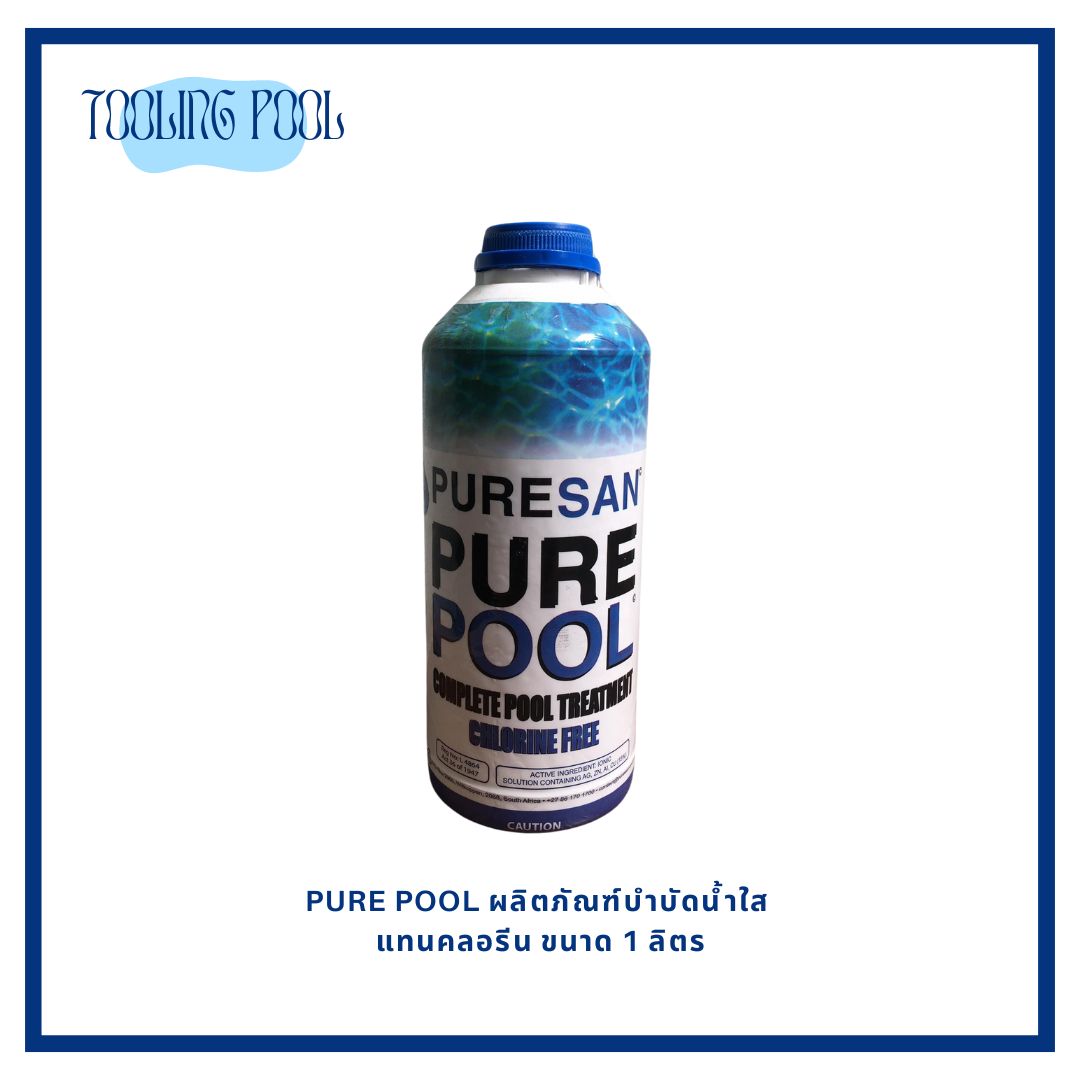 PURE POOL ผลิตภัณฑ์บำบัดน้ำใส แทนคลอรีน ขนาด 1 ลิตร