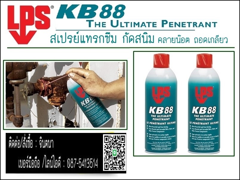 จินตนาT0875413514นำเข้า-จำหน่ายLPS KB-88 (The Ultimate Penetrants) สเปรย์หล่อลื่นกัดสนิม เพื่อคลายน็อต คลายเกลียว ที่ดีที่สุดในโลกไม่ต้องตัดประหยัดเวลาไม่ต้องตัดประหยัดเวลา