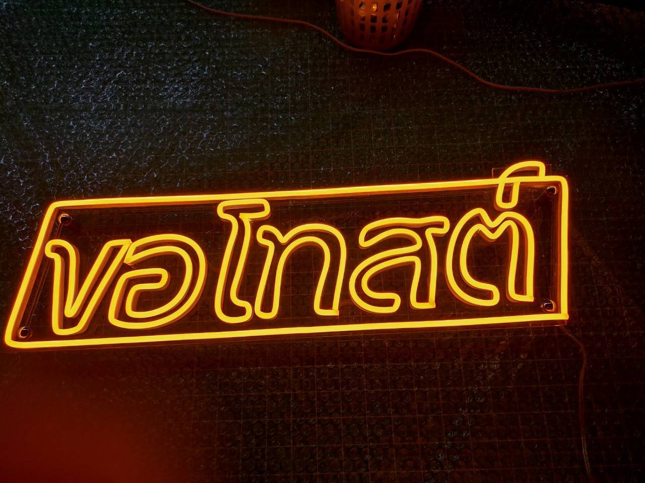 ป้ายไฟนีออนดัด LED แสงสีเหลือง - ขอโทสต์ อะคริลิคใสรองหลังเจอะมุม 4 รู