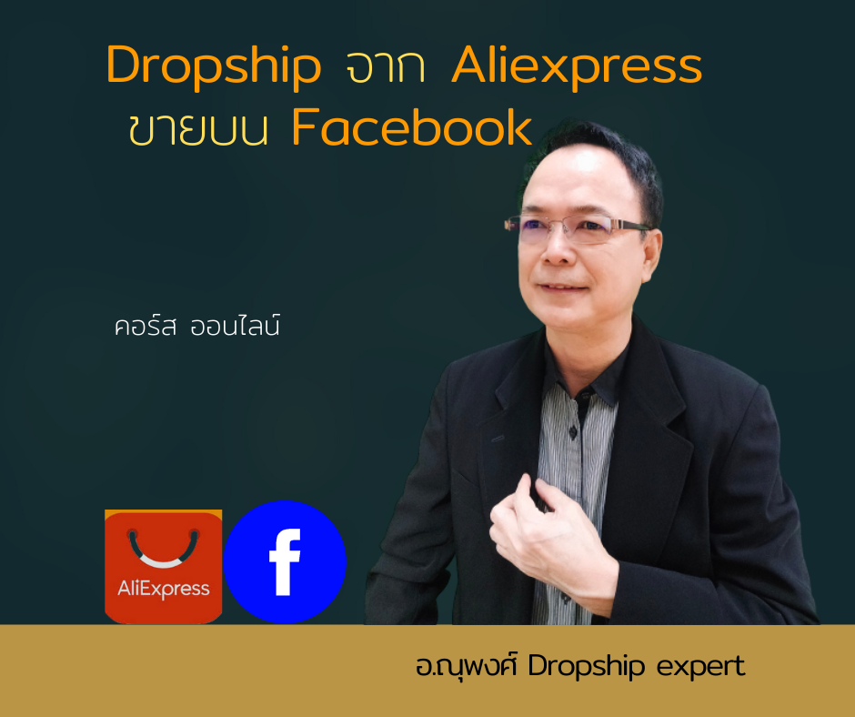 คอร์สออนไลน์ : ขายแบบ Dropship จาก Aliexpress ให้ทำเงินบน Facebook