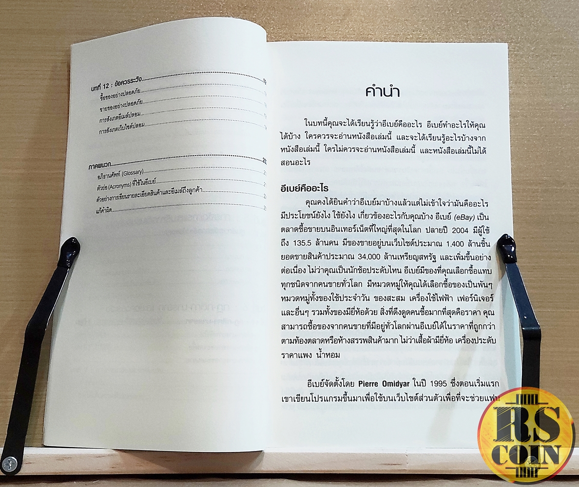 หนังสือ รวยด้วยอีเบย์ - กิต จรรยาประเสริฐ (อีเบย์, การซื้อขายผ่านออนไลน์, eBay)