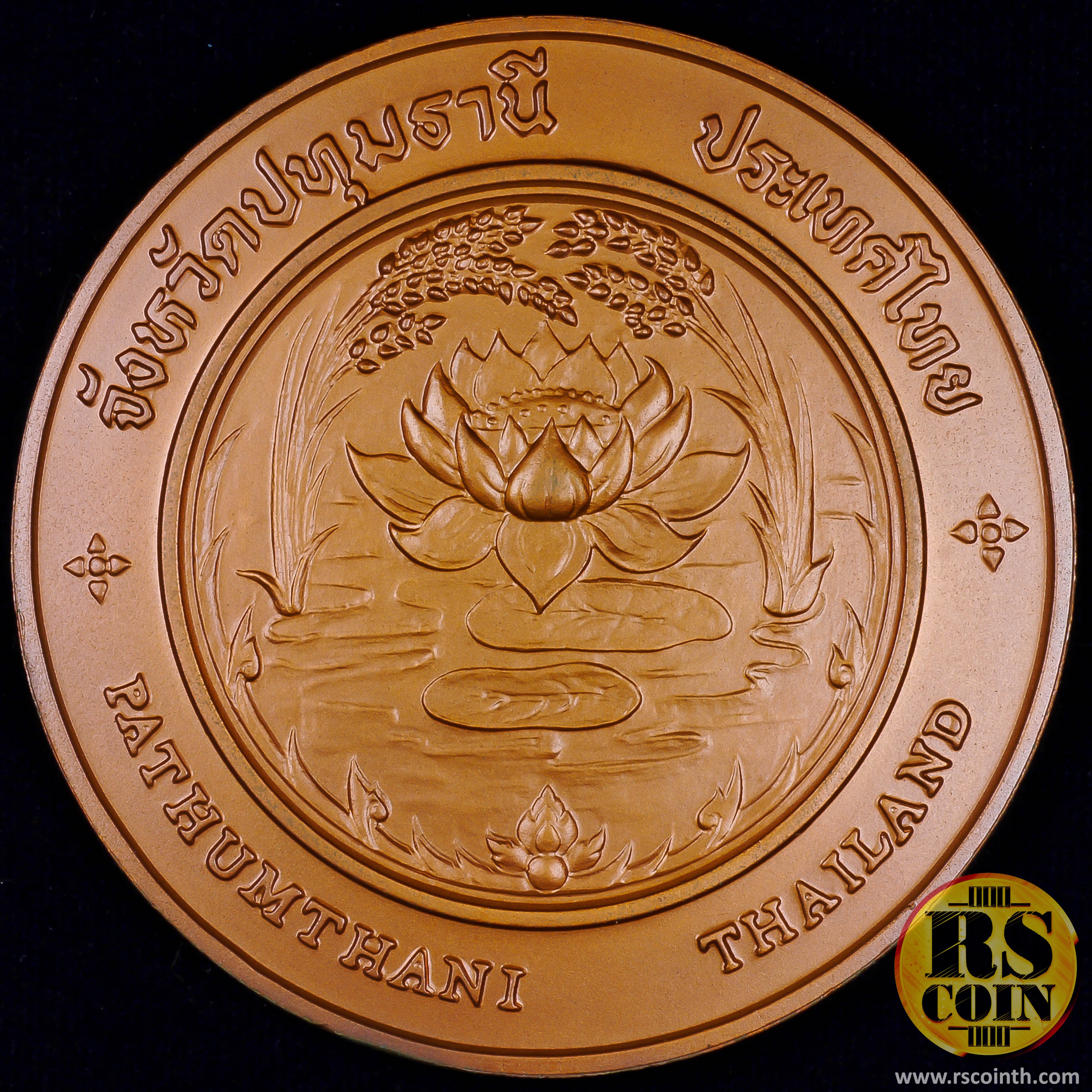 เหรียญทองแดง เหรียญที่ระลึกประจำจังหวัดปทุมธานี (ขนาด 7 ซม.)