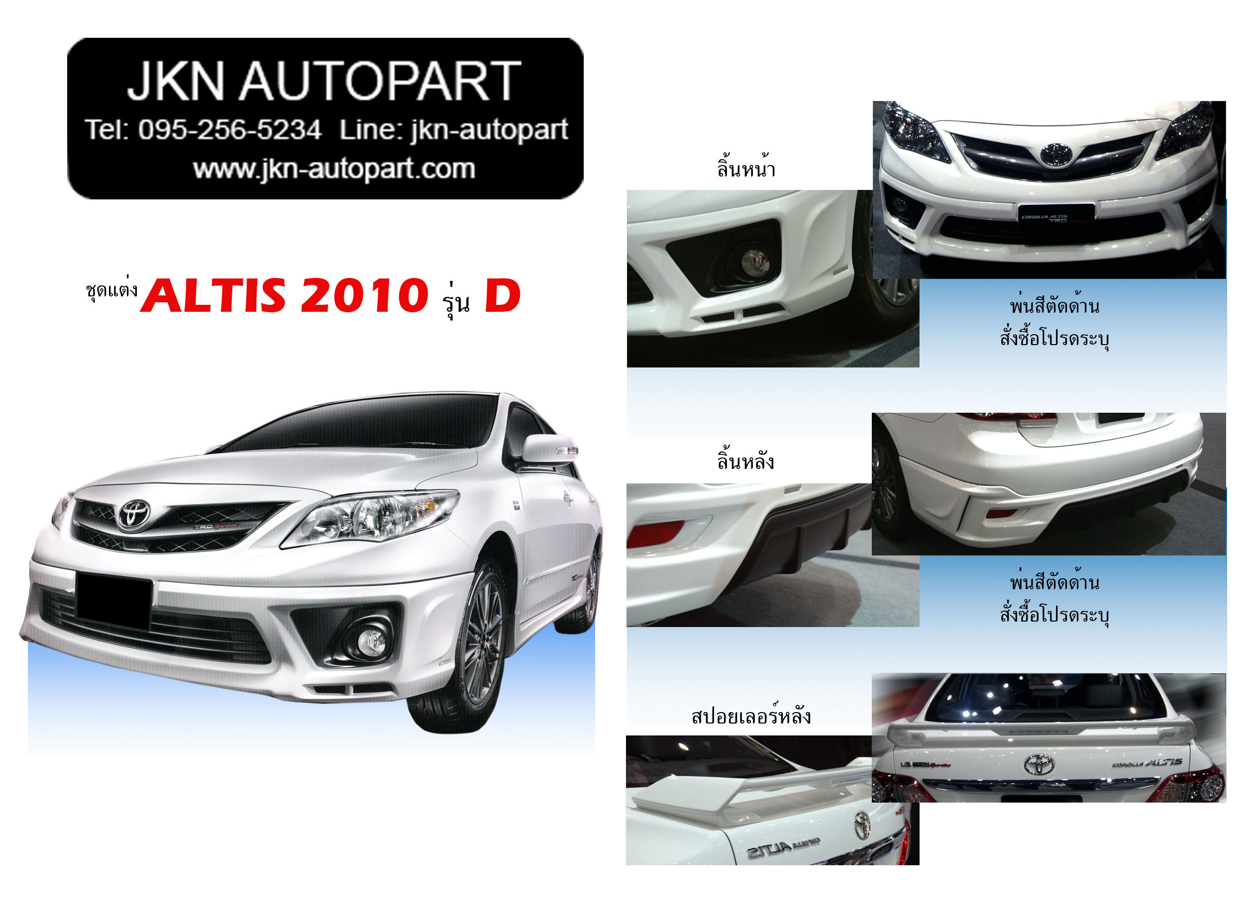 ชุดแต่ง Toyota Altis 2008 รุ่น D