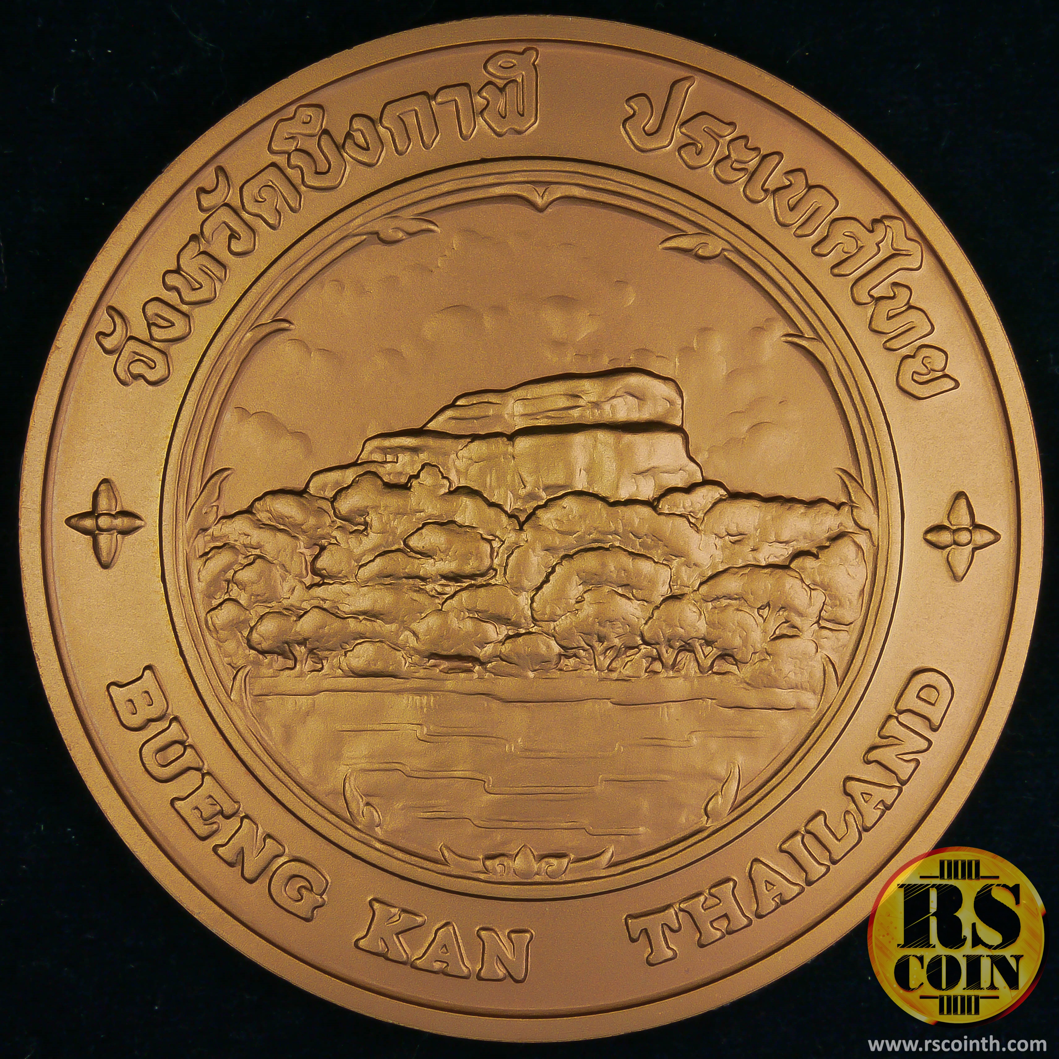 เหรียญทองแดง เหรียญที่ระลึกประจำจังหวัดบึงกาฬ (ขนาด 7 ซม.)