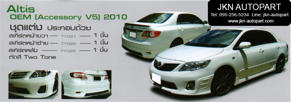 ชุดแต่ง Toyota Altis 2010 รุ่น OEM V5