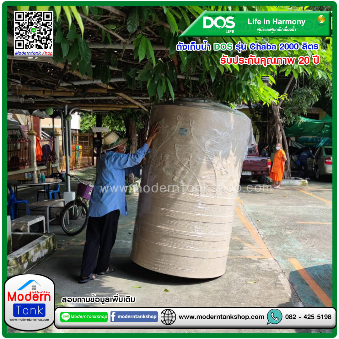ถังเก็บน้ำ DOS รุ่น Chaba (ชบา) ขนาด 2000 ลิตร