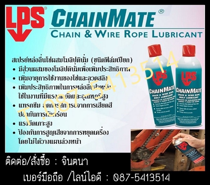 จินตนาT0875413514นำเข้า-จำหน่ายLPS ChainMate Chain & Wire Rope Lubricant สเปรย์หล่อลื่นโซ่ผสมโมลิปดินั่ม (สูตรเปียก)