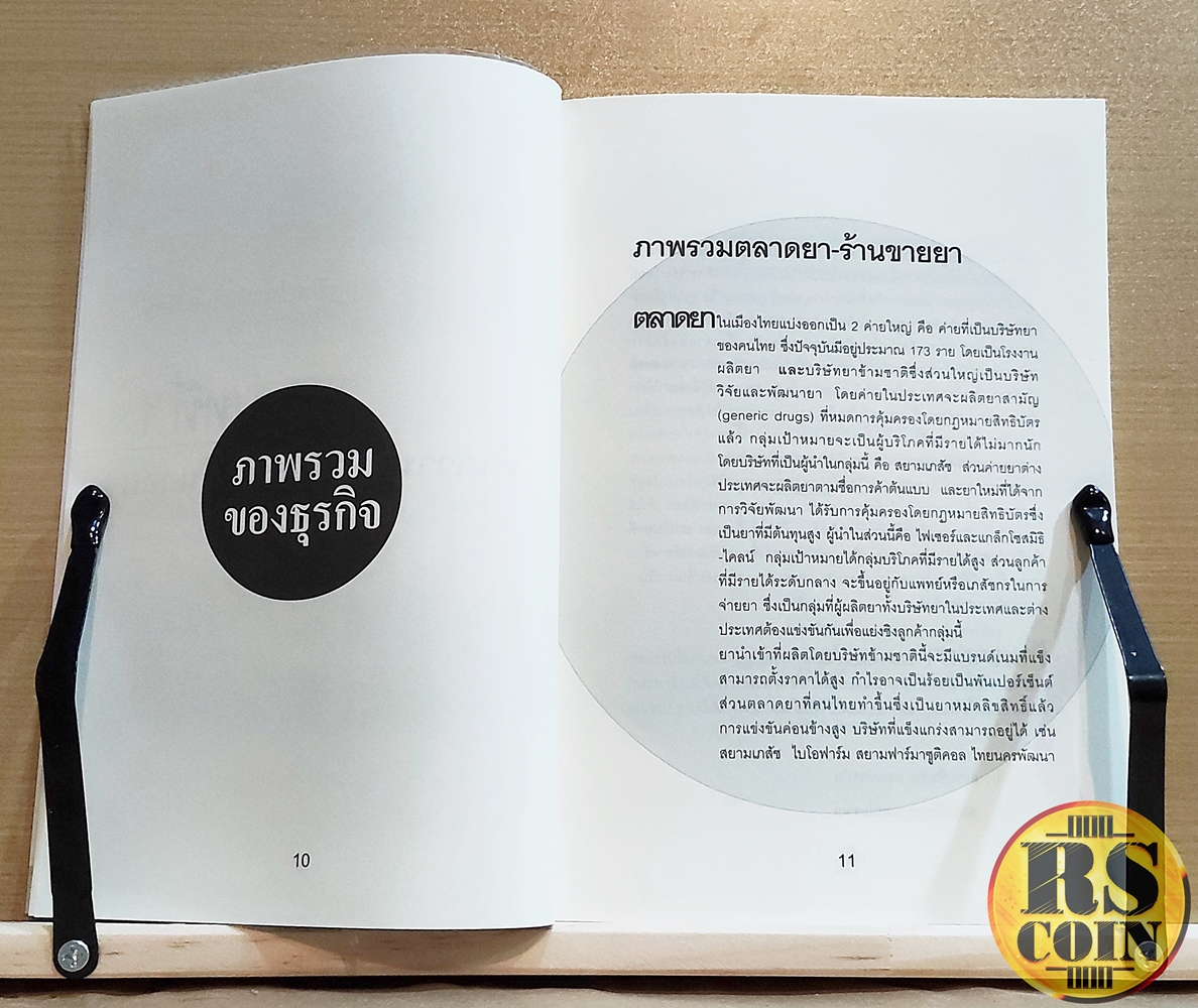 หนังสือ เปิดร้านขายยากันดีกว่า Drugstor How-To - ปภาดา ทัตพรพันธ์ (ธุรกิจ, การเงิน, การพัฒนาตนเอง)