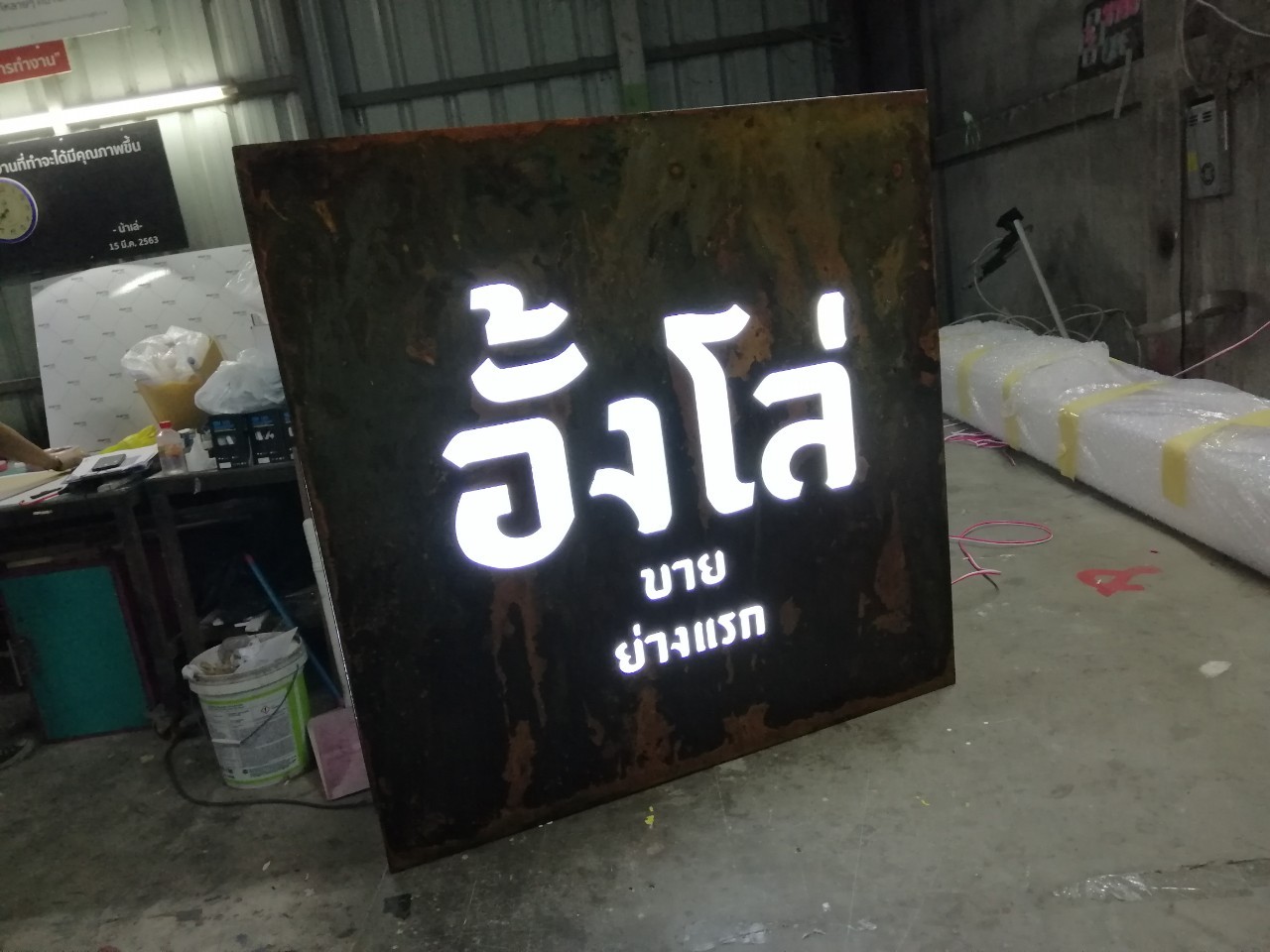 ป้ายกล่องไฟ อั้งโล่ขาย ย่างแรก