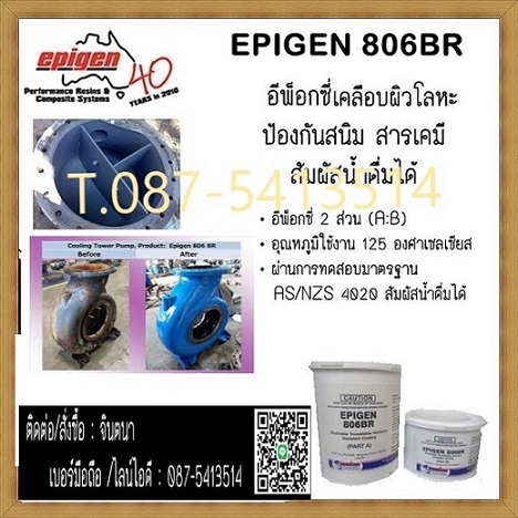 จิน (0875413514)นำเข้า-จำหน่าย EPIGEN 806 BR Brushable Abrasion Resistant Composite เซรามิคผสมเซรามิคทาโลหะเพื่อปัองกันการกัดกร่อน สนิม การเสียดสี สารเคมี และ อุณภูมิสูงได้ 125 C