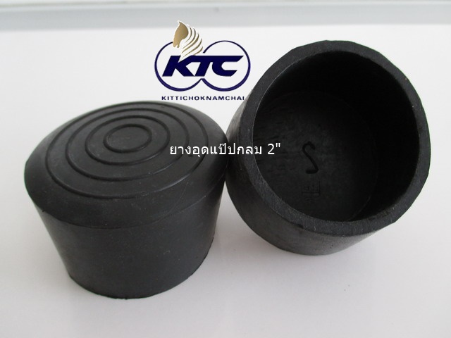 ยางอุดแป๊ปกลม 2"