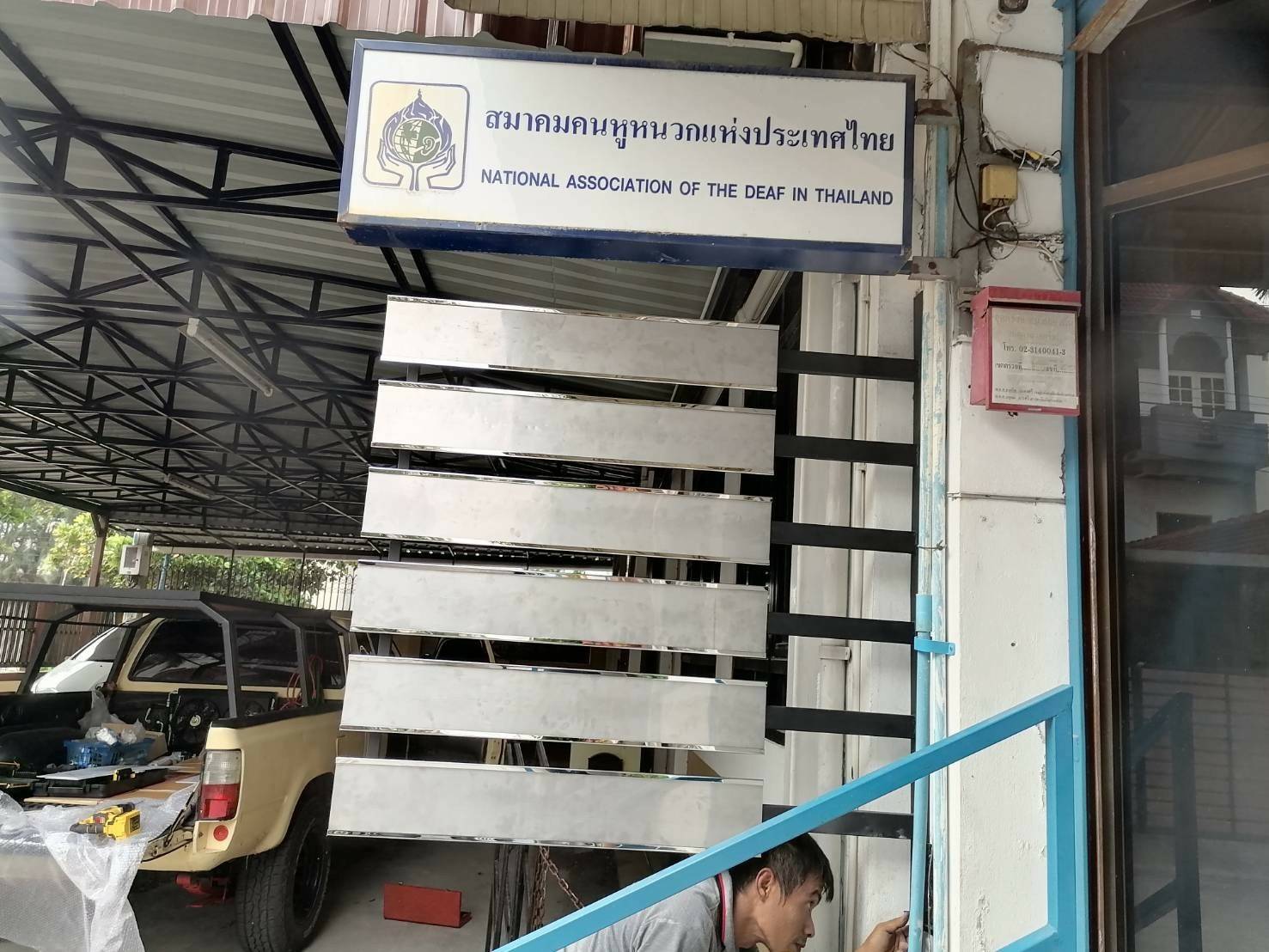 งานป้ายรองสอด ติดตั้งที่สมาคมคนหูหนวกแห่งประเทศไทย