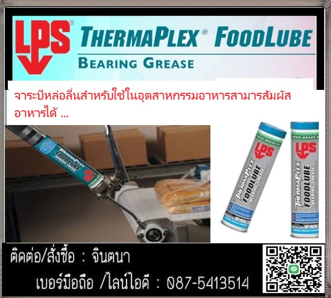 (จิน0875413514)LPS Food Lube Bearing Greaseจาระบีเนื้อครีมเข้มข้นสามารถใช้กับอุตสาหกรรมอาหารได้โดยตรง