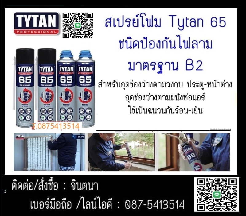 จิน (087-5413514)นำเข้า-จำหน่าย TYTAN 65 Spray Foam Fire Stop กาวสเปรย์โฟมไม่ติดไฟ ใช้อุดช่องว่างวงกบ ประตู หน้าต่าง ,อุดรอยรั่วหลังคา