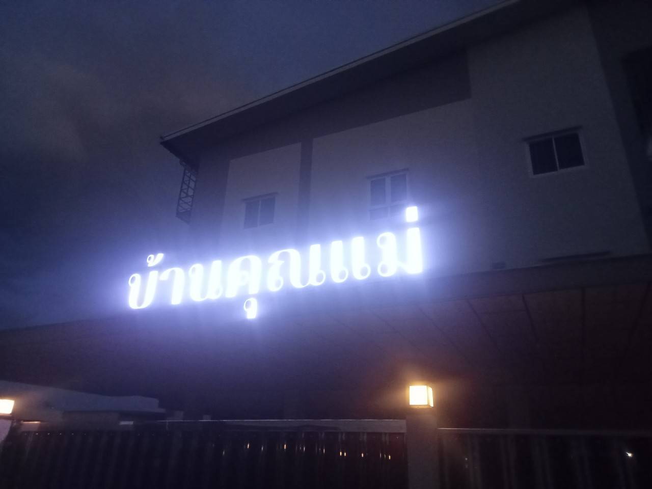 งานติดตั้งป้ายอักษรไฟออกหน้า ระบบไฟโซล่าเซลล์ “บ้านคุณแม่”