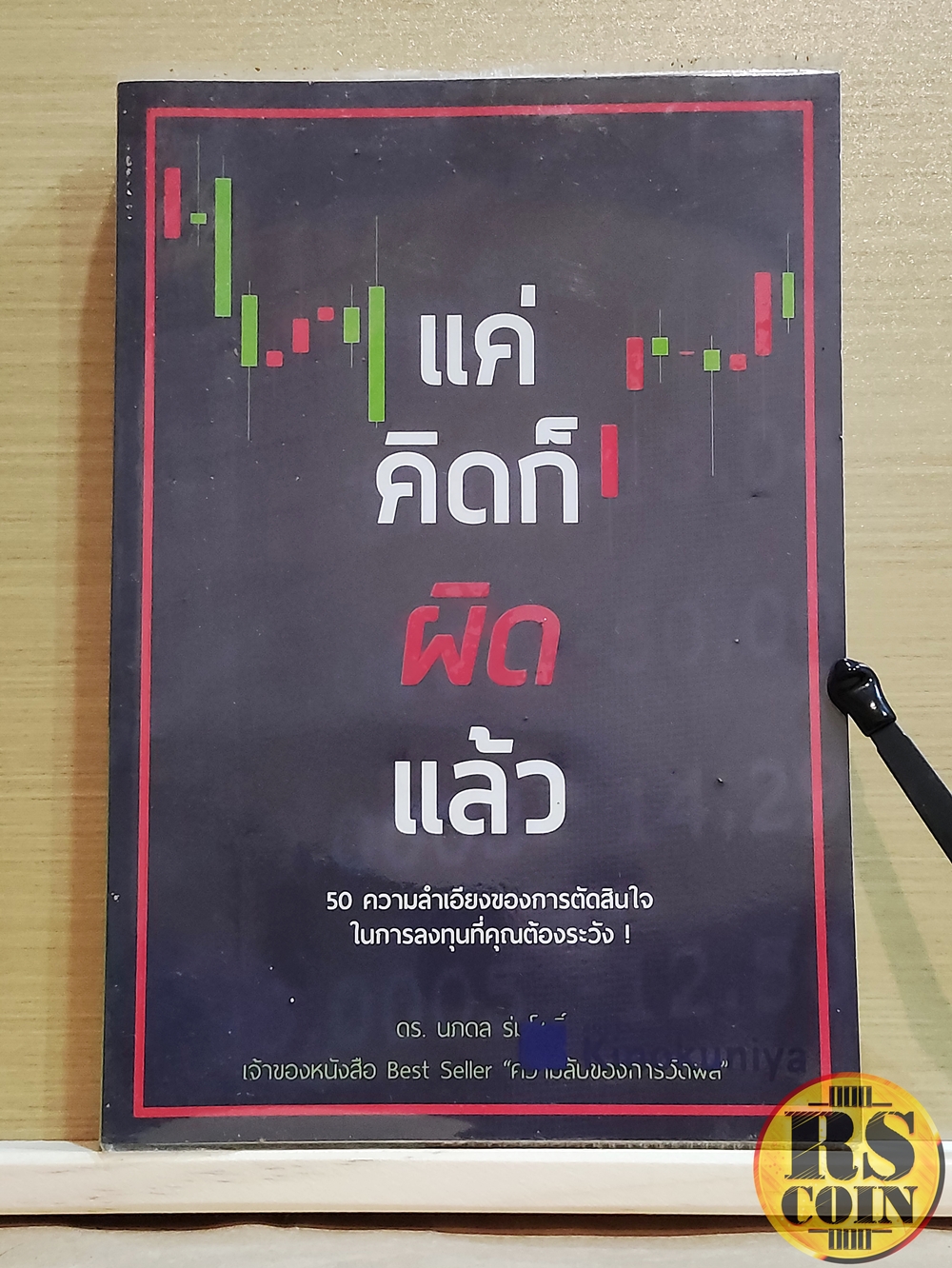หนังสือ แค่คิดก็ผิดแล้ว 50 ความลำเอียงของการตัดสินใจในการลงทุนที่คุณต้องระวัง - ดร. นภดล ร่มโพธิ์ (การลงทุน, หุ้น, การวิเคราะห์หุ้น, การลงทุนหุ้น)