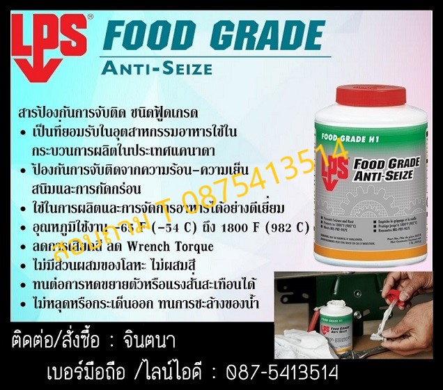 จินตนาT0875413514นำเข้า-จำหน่าย LPS FOOD GRADE ANTI SIZE สารป้องกันการจับติดชนิดฟู้ดเกรด ได้รับมาตรฐาน NSF-H1 สัมผัสอาหารได้