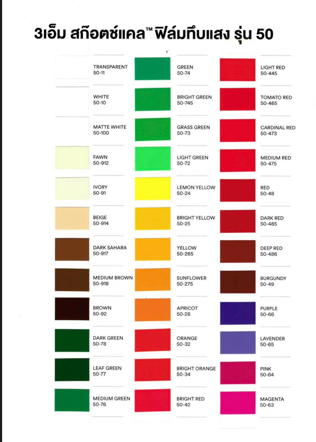 3M Scotchcal™ 50 3เอ็ม สก๊อตแคล™ฟิมม์ทึบแสงรุ่น 50