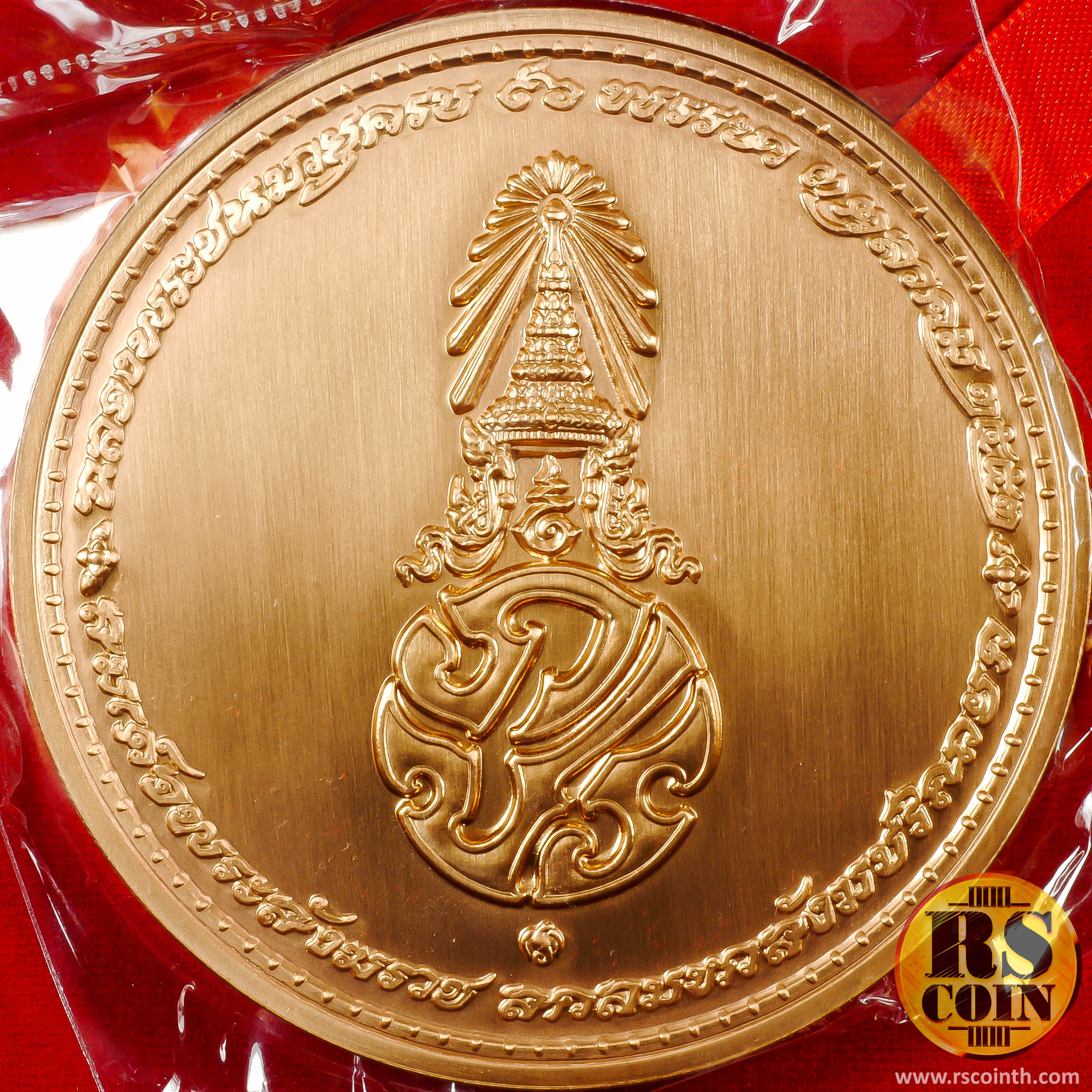 เหรียญทองแดง เหรียญที่ระลึกสมเด็จพระญาณสังวร สมเด็จพระสังฆราช ฉลองพระชนมายุครบ 96 พรรษา 3 ตุลาคม 2553