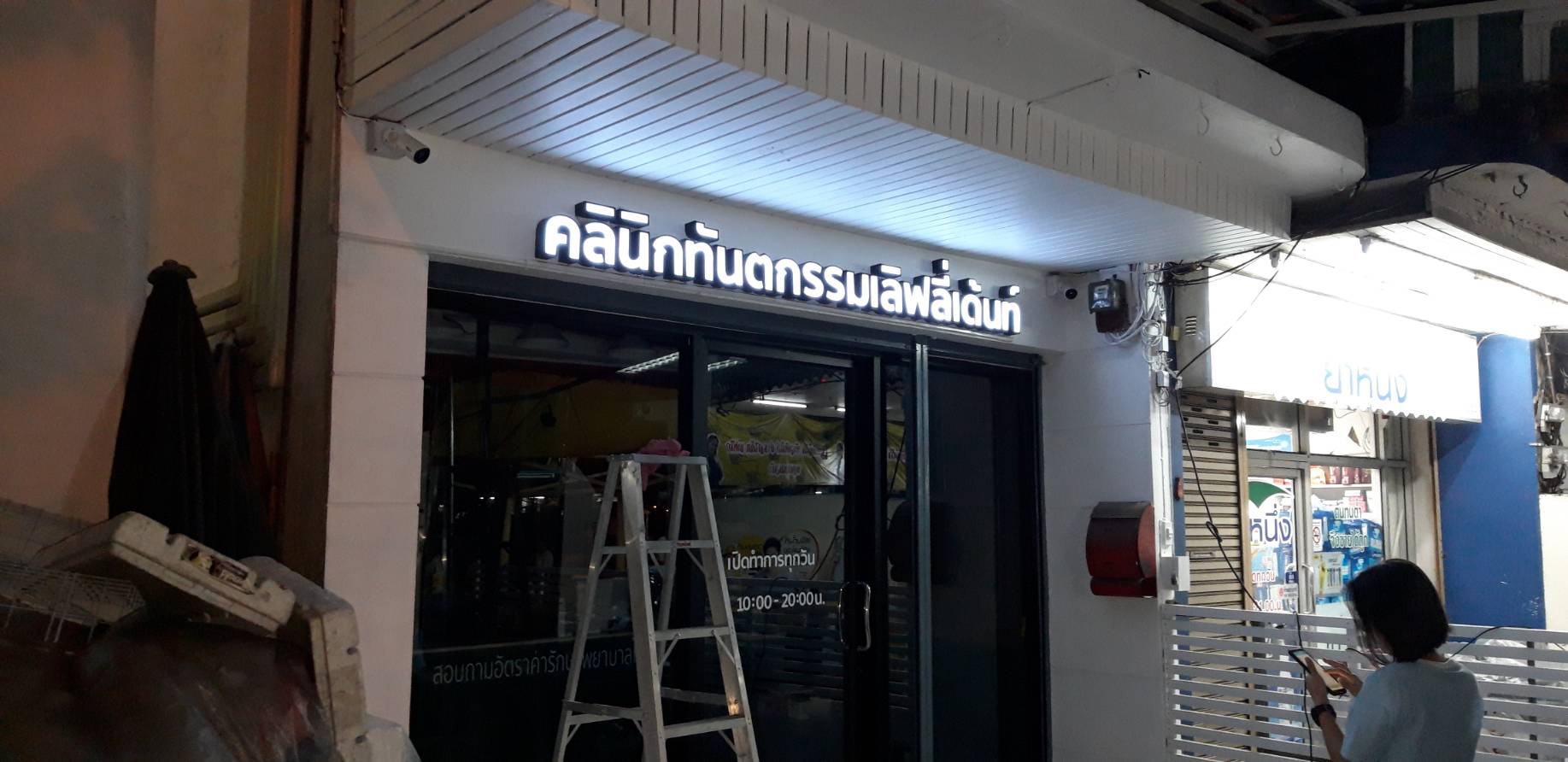 ป้ายกล่องไฟ - คลีนิกทันตกรรมเลิฟลี่เด้นท์ ติดตั้งป้ายสุขสวัสดิ์