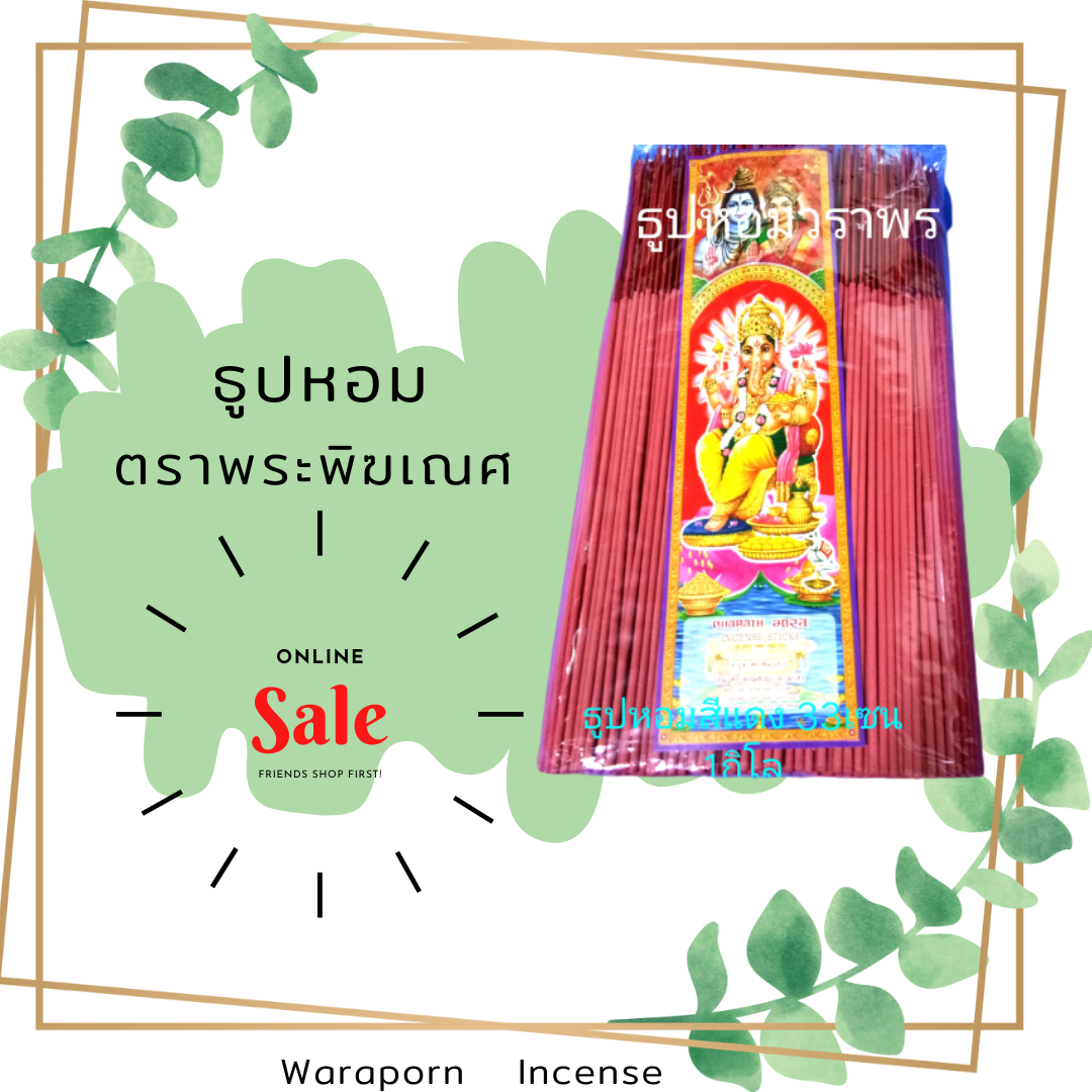 ธูปหอม 32cm. สีแดง หนักห่อละ 1กิโลกรัม