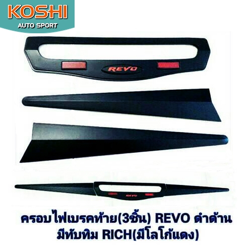 คิ้วกระบะท้ายสีดำโลโก้แดง Toyota Revo ยี่ห้อ Rich (3ชิ้น)
