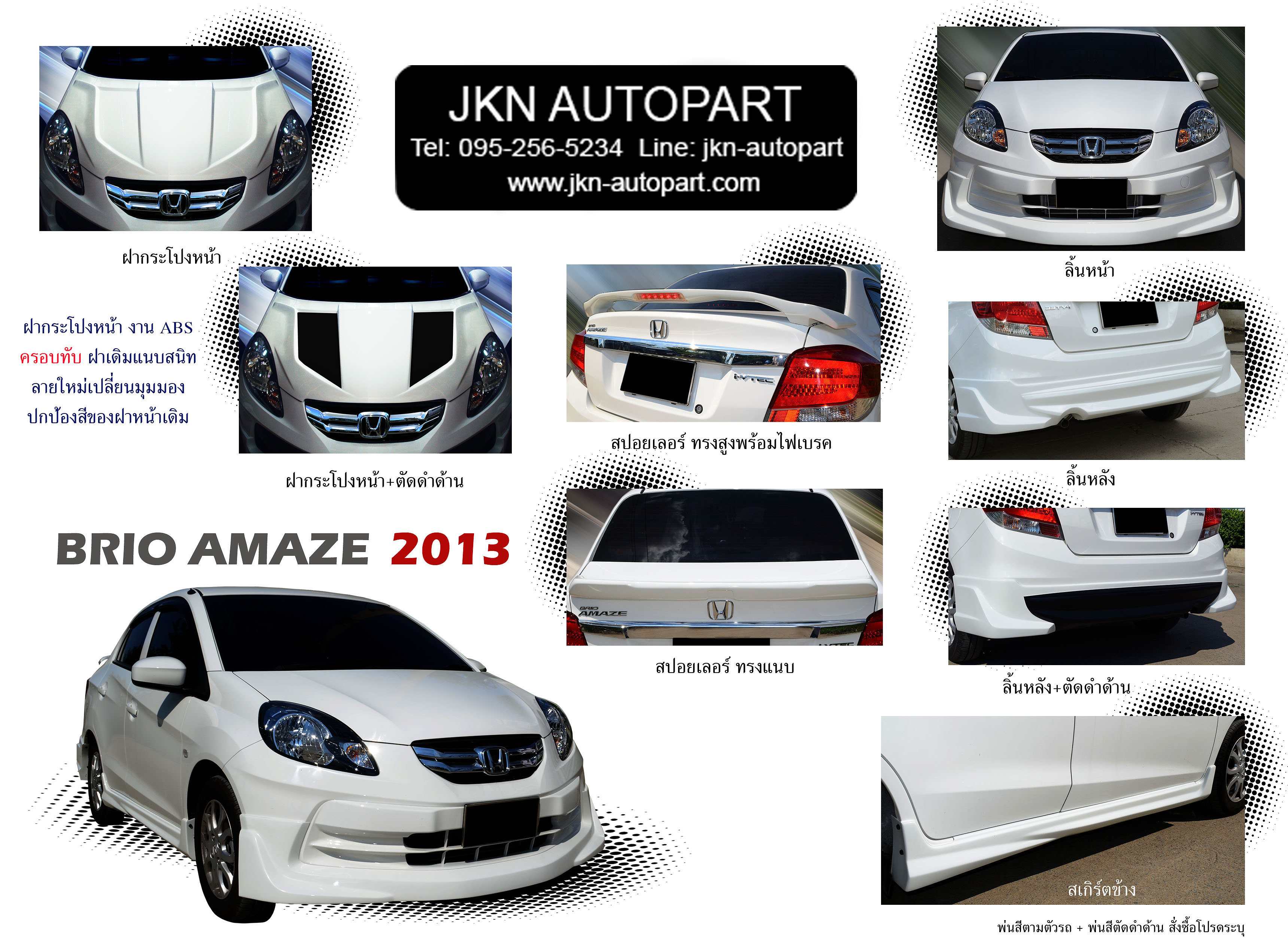 ชุดแต่ง Honda Brio Amaze รุ่น KIR