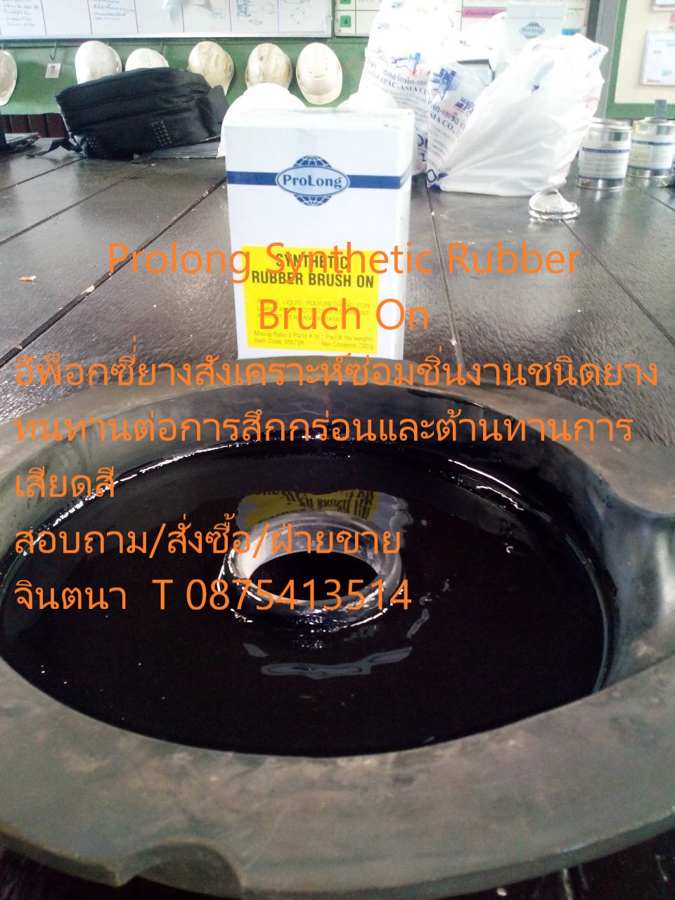 จิน (087-5413514)นำเข้า-จำหน่าย PROLONG SYNTHETIC RUBBER PUTTY อีพ็อกซี่่ยางสังเคราะห์ซ่อมชิ่นงานชนิดยาง โพลียูรีเทนชนิดครีมข้นทนทานต่อการสึกกร่อนและต้านทานการเสียดสี เหมาะสำหรับปกป้องอุปกรณ์ต่างๆ เช่น ปั๊ม ใบกวน รางเท และในงานซ่อมแซมเพื่อต้านทานรอยขีดข่ว