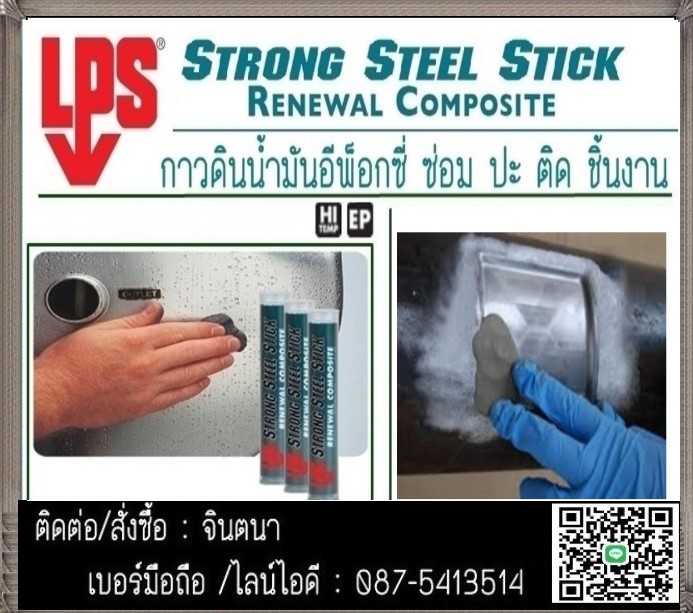 จินตนาT0875413514นำเข้า-จำหน่าย Strong Steel SticksRenewal Compositeกาวอีพ็อกซี่แบบแท่งดินน้ำมันใช้อุดปะซ่อมงานโลหะทุกชนิดแห้งได้ในที่ที่มีความชื้น