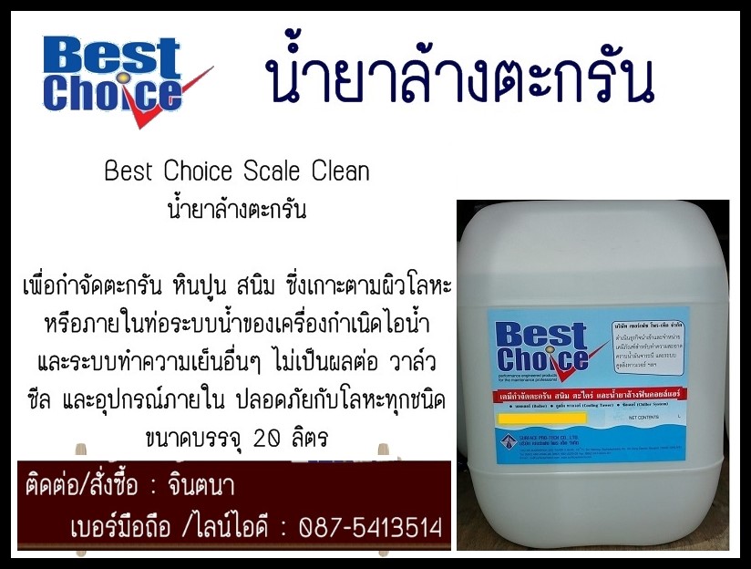 จินตนาT0875413514 จำหน่าย Best Choice C-402 [ Scale Clean & Rust Remover] น้ำยากำจัดตะกรันและล้างตระกรันในระบบทำความเย็น และ ล้างตระกรันสนิมในคูลลิ่งทาวเวอร์