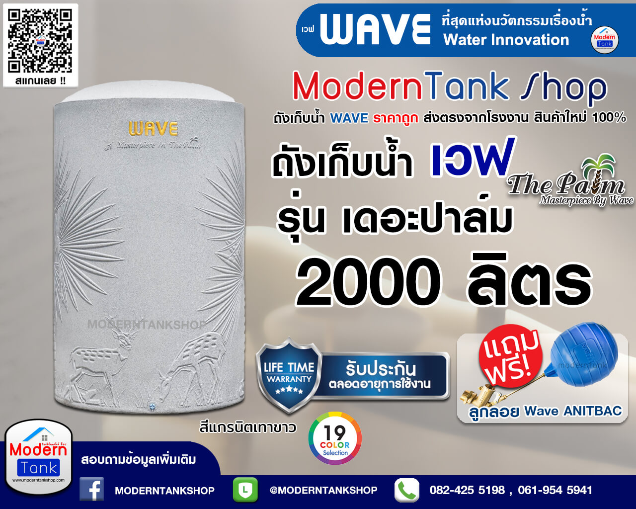 ถังเก็บน้ำ WAVE รุ่น The Palm (เวฟ เดอะ ปาล์ม) ขนาด 2000 ลิตร