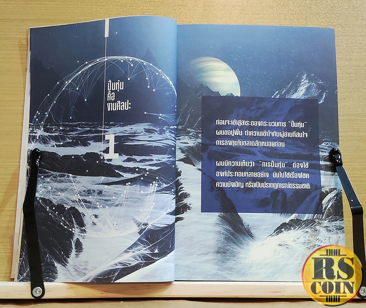 หนังสือ ปั้นหุ้น 4 ขั้นตอนของศิลปะแห่งการพลิกฟื้นธุรกิจ ให้กลายเป็นเศรษฐีหุ้น 5 หมื่นล้าน - วิชัย ทองแตง (การลงทุน, หุ้น, การบริหารธุรกิจ, ธุรกิจและการลงทุน)