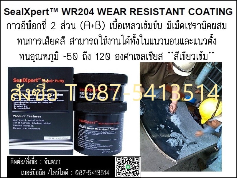 จิน(087-5413514จำหน่าย SEAL X PERT WR204 : WERE RESISTANT COATINGอีพ็อกซี่ มีส่วนผสมของ Ceramic และ Crystal Mineral Powder.ใช้การพอก,ซ่อม,เสริม งานที่ต้องการความแข็งแกร่ง ทนแรงกระแทก,เสียดสี