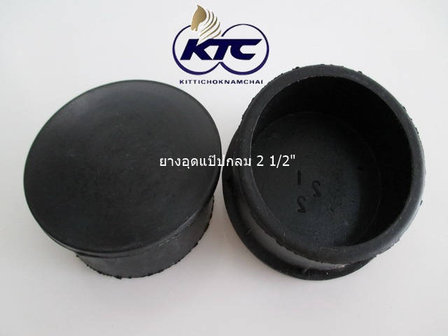ยางอุดแป๊ปกลม 2 1/2"