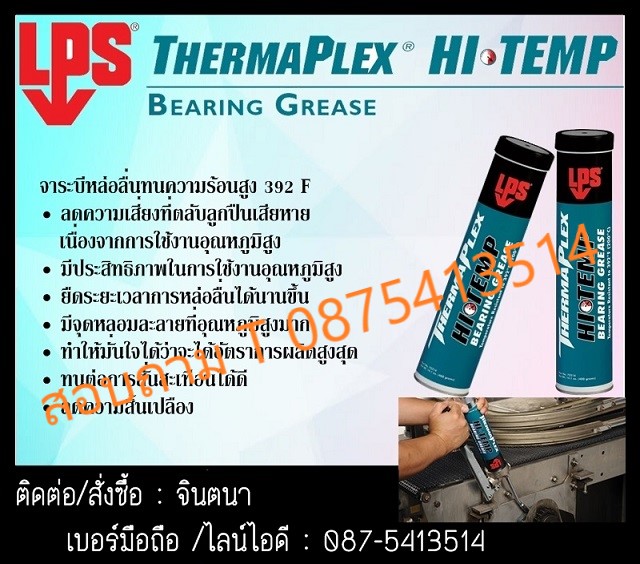 จินตนาT0875413514นำเข้า-จำหน่ายLPS ThermaPlex hi-Temp Bearing Grease จาระบีทนความร้อนสูง200 C ไม่เกิดคราบเขม่าแข็ง ยืดอายุการใช้งานของสูบปืน ป้องกันการกัดกร่อน