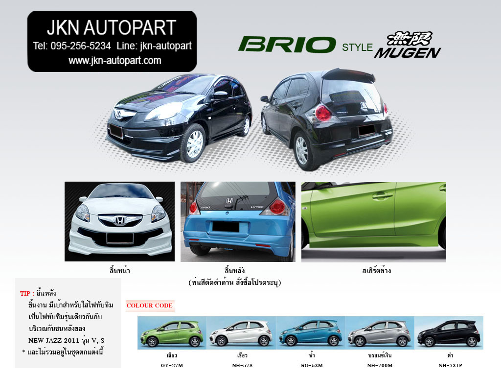 ชุดแต่ง Honda Brio รุ่น Mugen