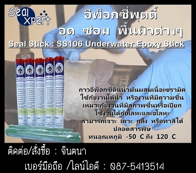 (จิน0875413514)นำเข้า-จำหน่ายSEALXPERT SS106 UNDERWATER EPOXY STICK กาวอีพ็อกซี่เซรามิค แข็งเแรงแห้งเร็วหมาะสำหรับสภาพผิวที่ชื้นและเปียก ต้านทานได้ดีในน้ำมันและสารเคมี
