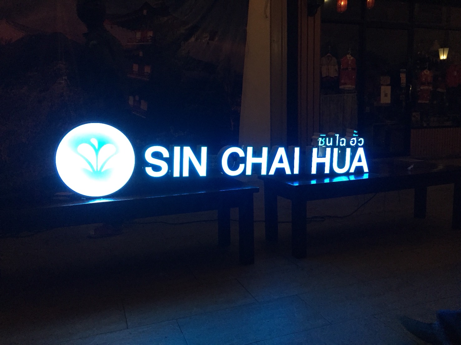 งานป้ายร้านซักอบรีด #sinchaihua ติดตั้งป้าย The paseo park เขตทวีวัฒนา