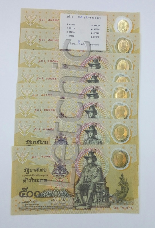 ธนบัตรที่ระลึกกาญจนาภิเษก ชุดเลขสวย
