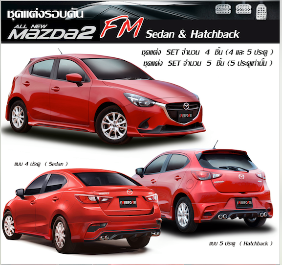 ชุดแต่ง Mazda 2 2014 4D รุ่น Freeform