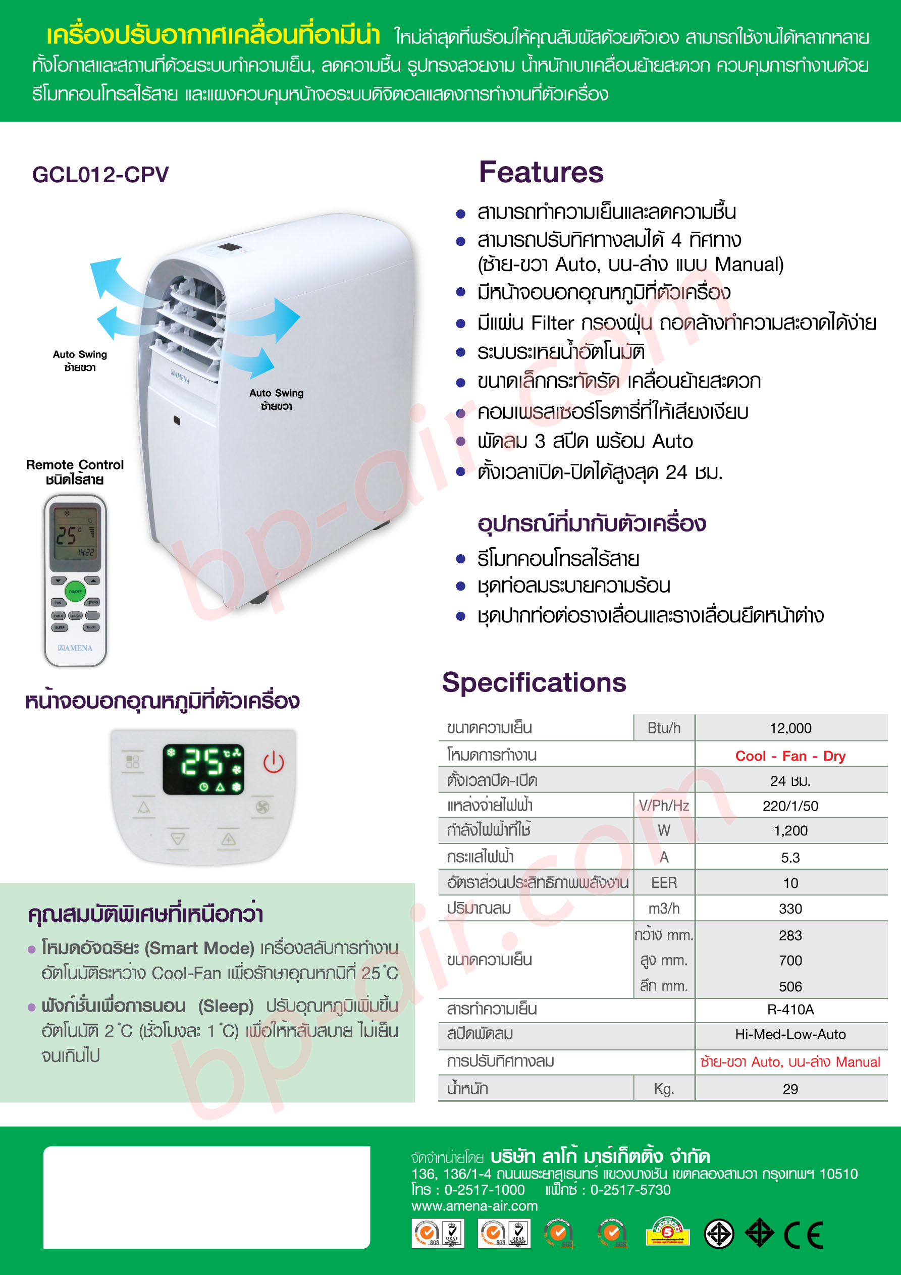 แอร์เคลื่อนที่ AMENA GCL012-CPV