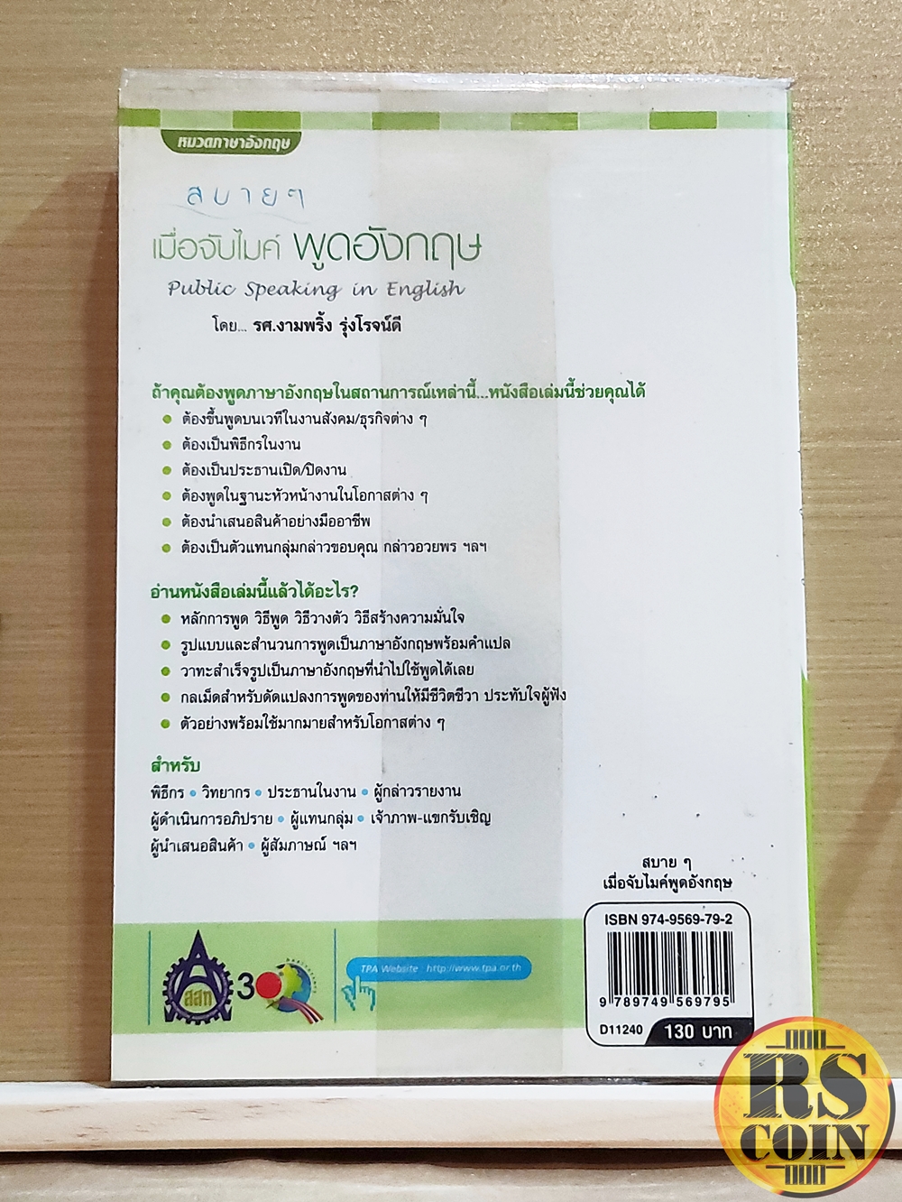 หนังสือ สบาย ๆ เมื่อจับไมค์พูดอังกฤษ (Public Speaking in English) - รศ.งามพริ้ง รุ่งโรจน์ดี (การสนทนา, การออกเสียง, ภาษาอังกฤษ)